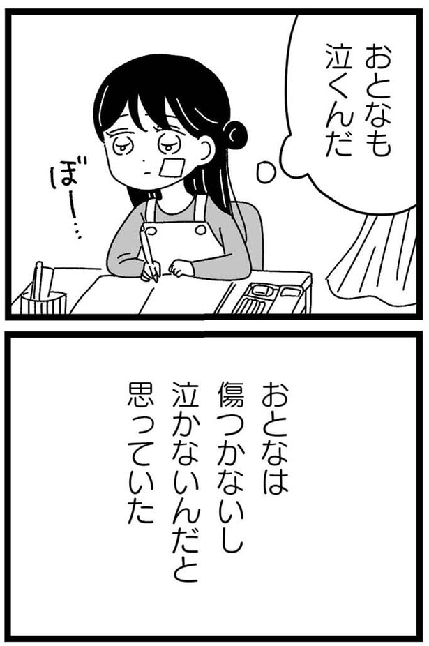 おとなも泣くんだ