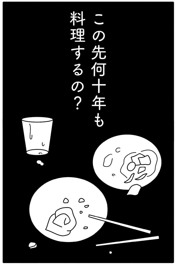 この先何十年も料理するの?