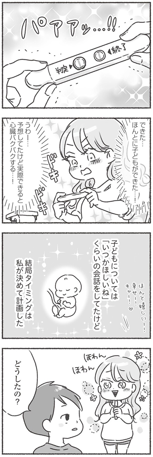できた…ほんとに子どもができた…！