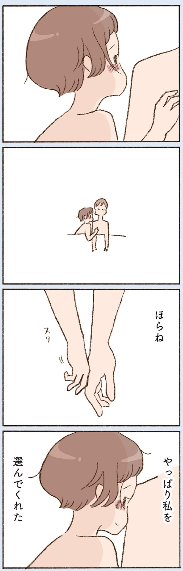 やっぱり私を選んでくれた