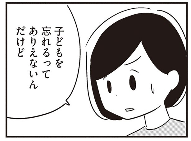 子どもを忘れるなんて