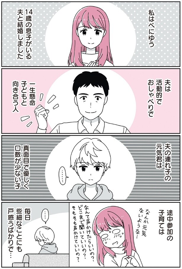 14歳の息子がいる夫と結婚しました