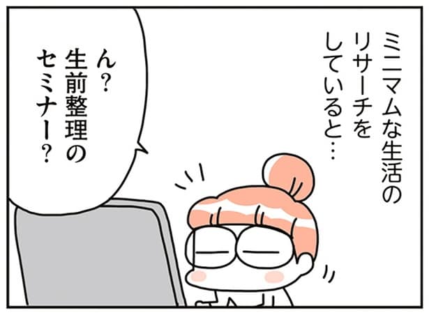 生前整理のセミナー？