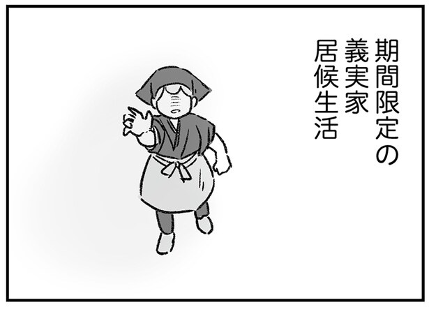 期間限定の義実家居候生活