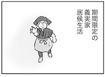 「同居して家賃を節約しよう」考えが甘かった？ 地獄の義実家生活がスタート／わが家に地獄がやってきた（1）