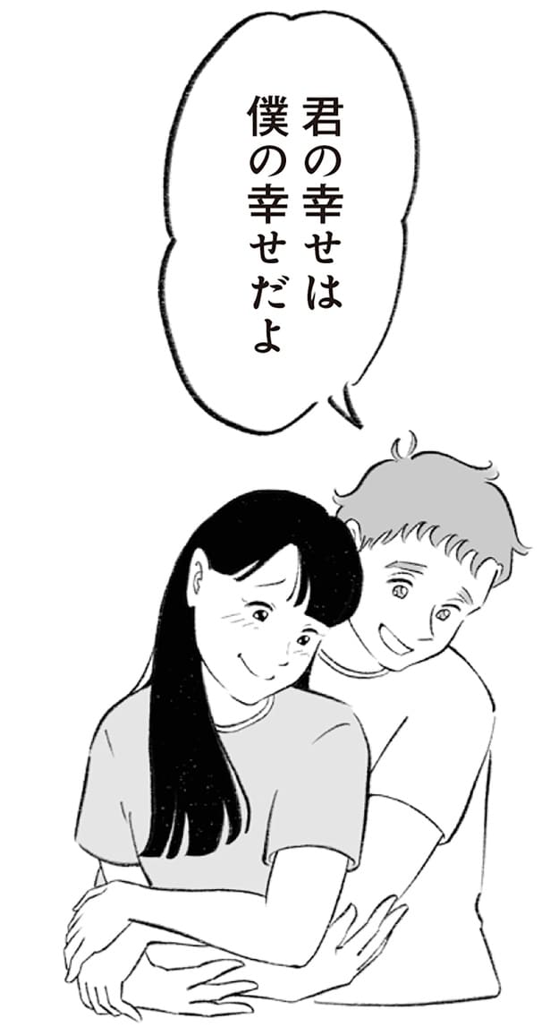 君の幸せは僕の幸せだよ