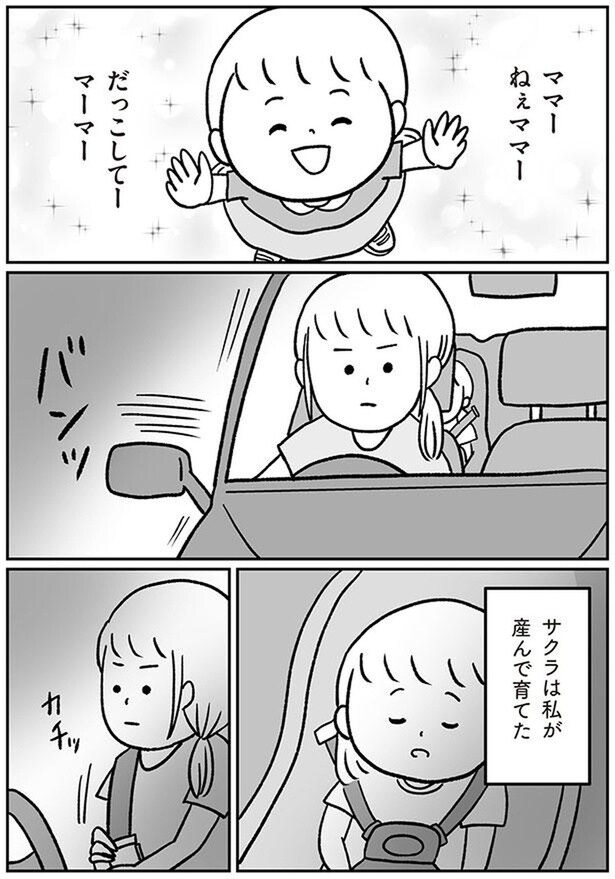 私が産んで育てた