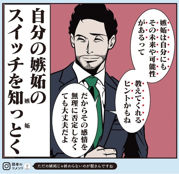 自分の嫉妬のスイッチを知っとく