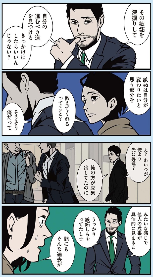 その嫉妬を深堀りして自分の進むべき道を見つけるきっかけにしたらいいんじゃない？