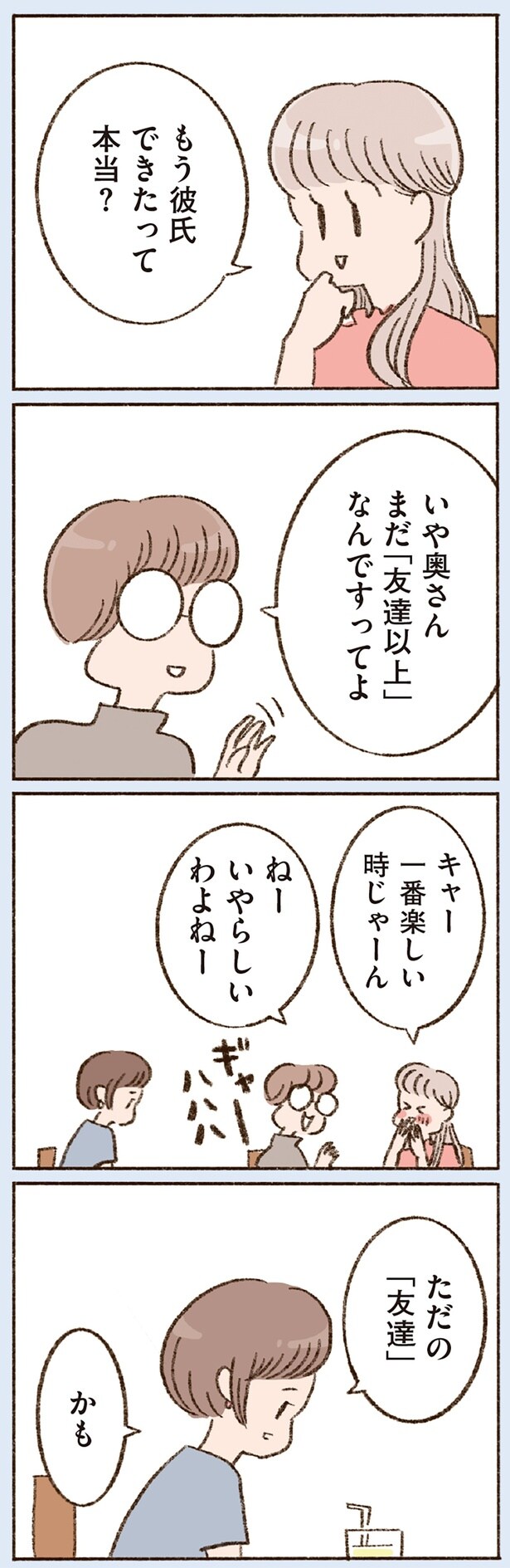 もう彼氏できたって本当？