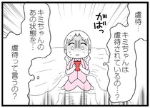 もしかして虐待…？ 児相に通報？どうしたらいいかわからない！／娘の友だちは放置子?（7）