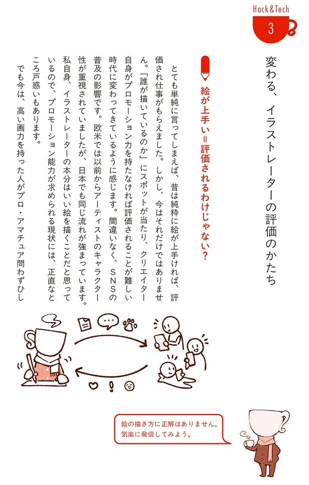 「描く」を仕事にするプロイラストレーターとして生きてわかった哲学＆ハック