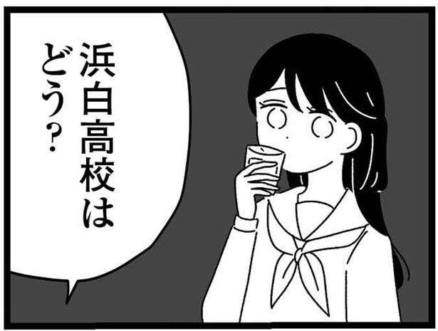 浜白高校はどう？