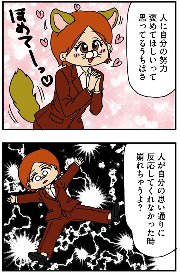 褒めてほしいって思ってるうちは