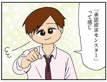 私が「承認欲求モンスター」？ ただ話を聞いてほしかっただけなのに／マウンティング男の価値観をぶち壊した結果（21）