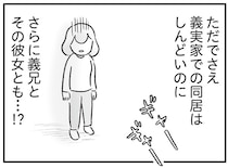 義兄カップルも同居開始⁉ 狭い義実家でのカオスな暮らしがはじまった／わが家に地獄がやってきた（2）
