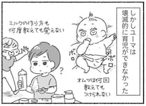 何度教えてもオムツもミルクもできない夫。見切りをつけて全部自分でやることに／夫と心が通わない（6）