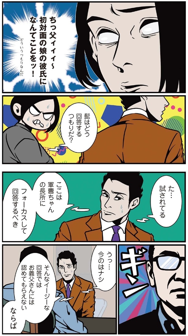 初対面の娘の彼氏になんてことを！