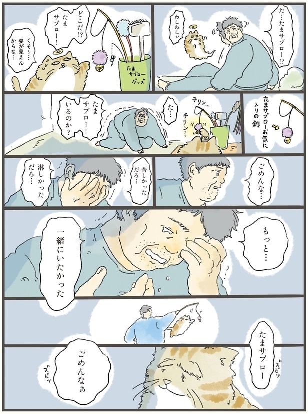 もっと…一緒にいたかった