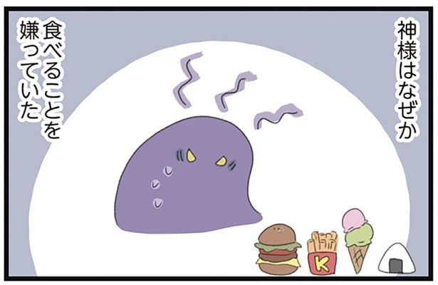 神様はなぜか食べることを嫌っていた