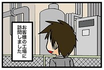 取引先の工場を訪問。理系男子の考えることはみんな同じ!?