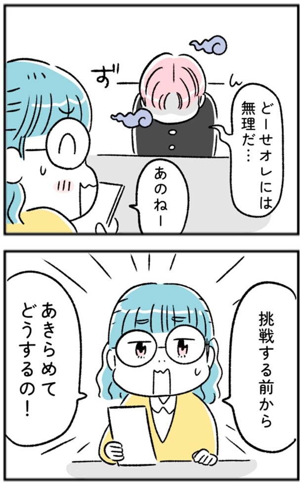 どーせオレには無理だ…