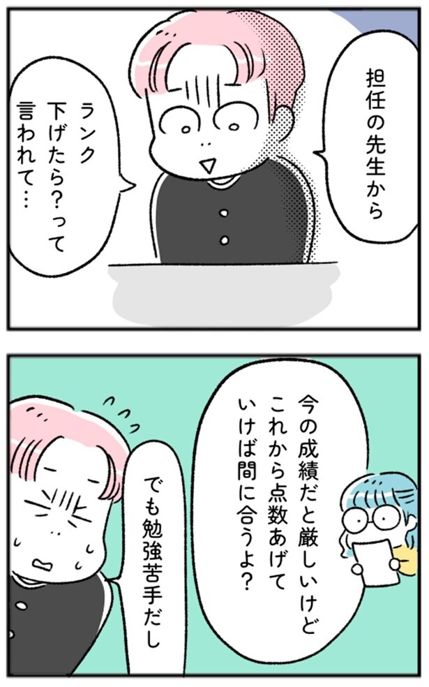 ランク下げたら？って言われて…