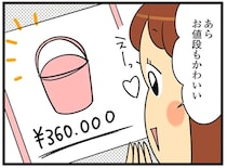 SNSで見つけた運命の出会い！金銭感覚が麻痺して「36万は全然安い！？」／150万のバッグが欲しい主婦の 夫に内緒の買い物日記（1）