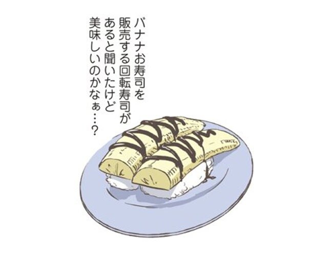 バナナお寿司
