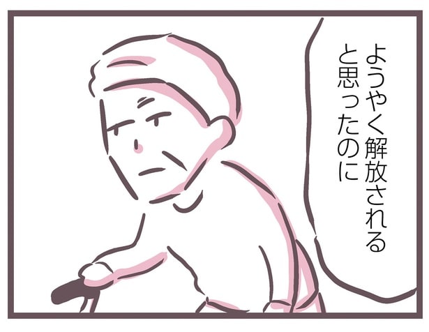 ようやく解放されると思ったのに