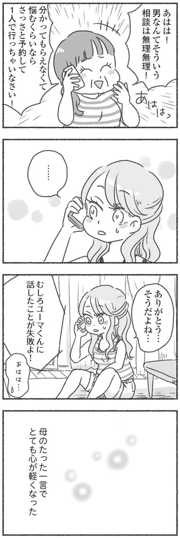 男なんてそういう相談は無理無理！