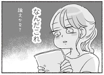 まるで論文！？ 夫に娘のことを相談したら、偏見まみれの回答が手紙で届いて／夫と心が通わない（8）