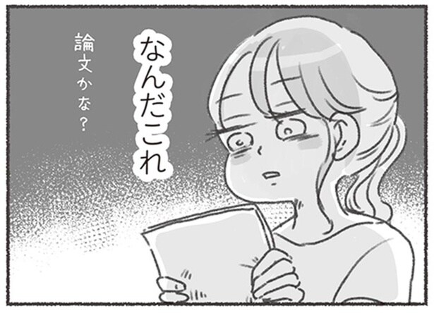 まるで論文！？ 夫に娘のことを相談したら、偏見まみれの回答が手紙で届いて／夫と心が通わない（8）