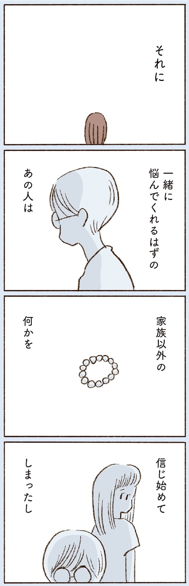 一緒に悩んでくれるはずのあの人は