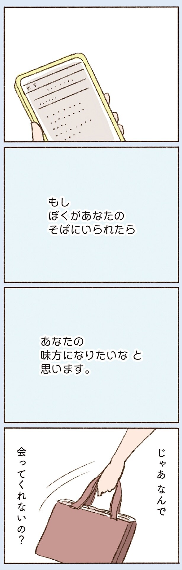 じゃあなんで会ってくれないの？
