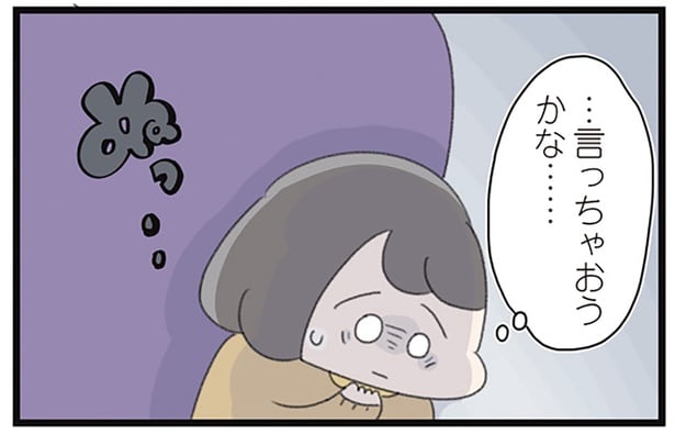 …言っちゃおうかな……