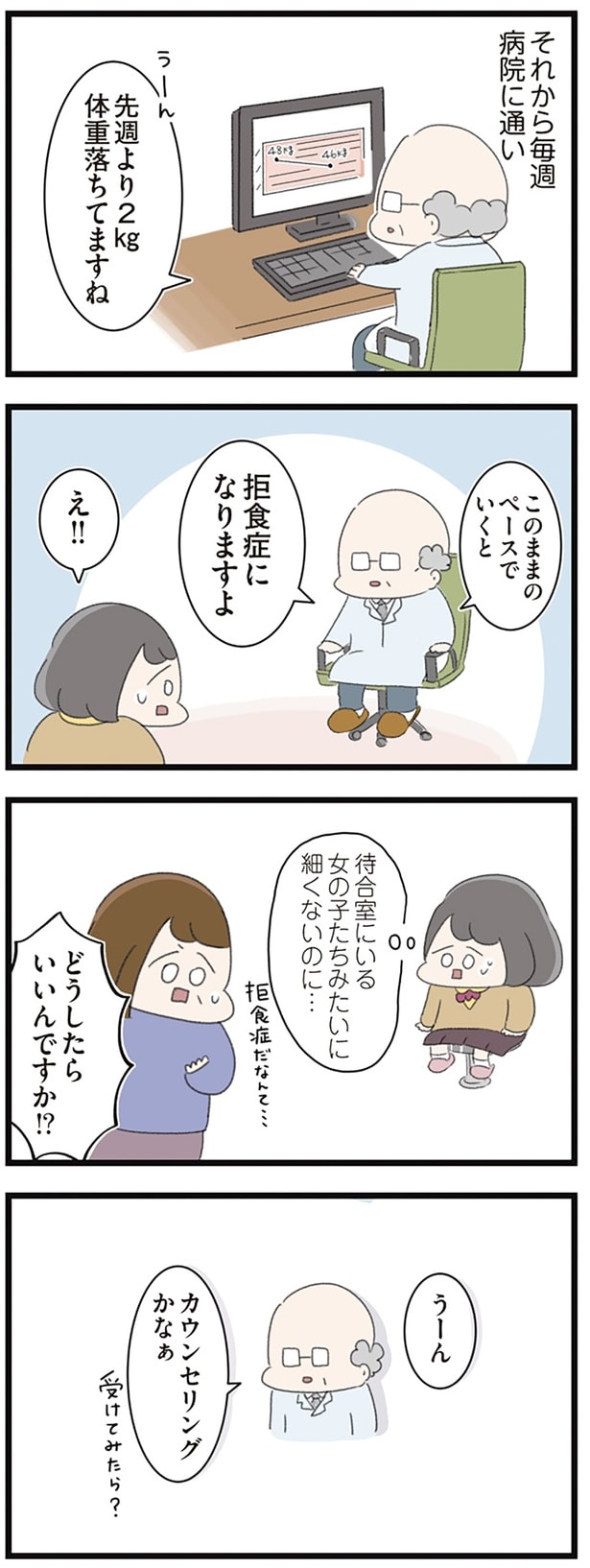 このままのペースでいくと拒食症になりますよ