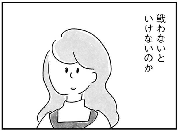 戦わないといけないのか