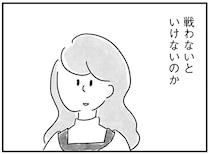 「勝ち目ある？」婚活で戦う相手はかわいくて元気なキラキラ女子／33歳という日々2（8）