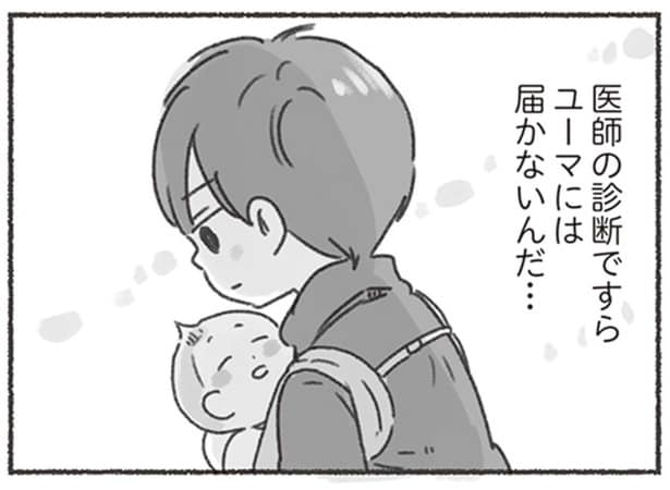 医師の診断ですらユーマには届かないんだ…