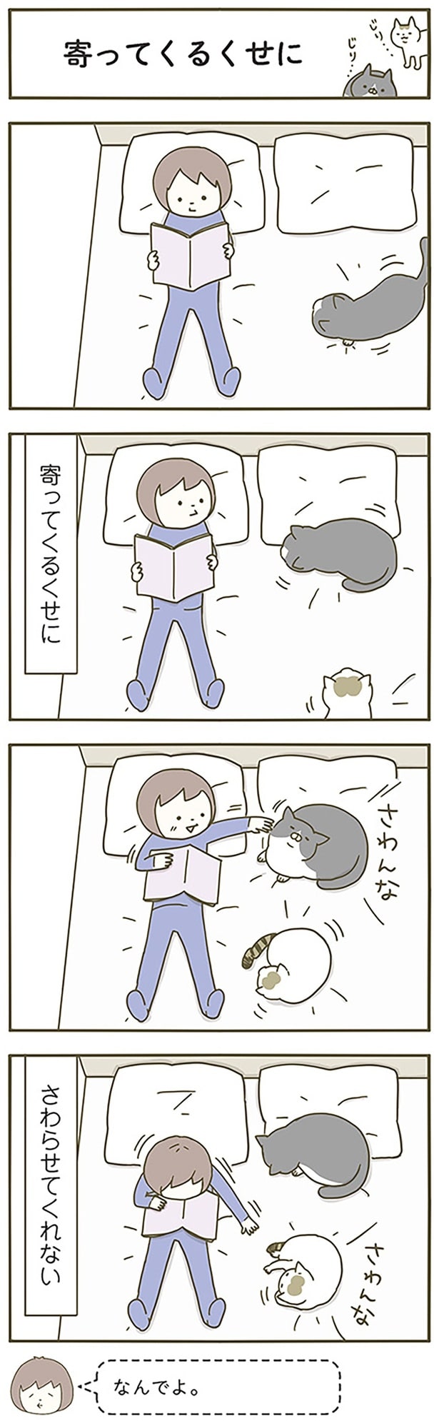 寄ってくるくせに