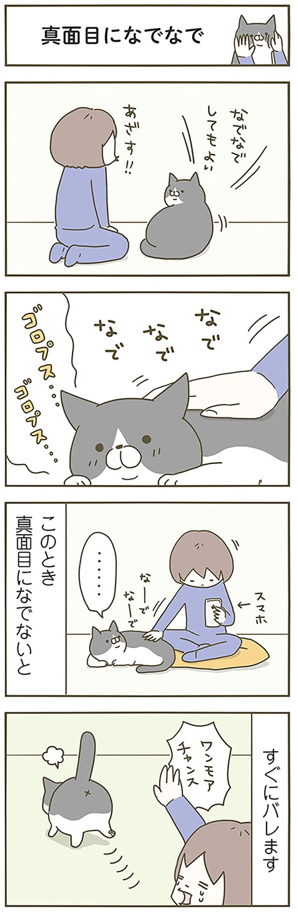 真面目になでなで