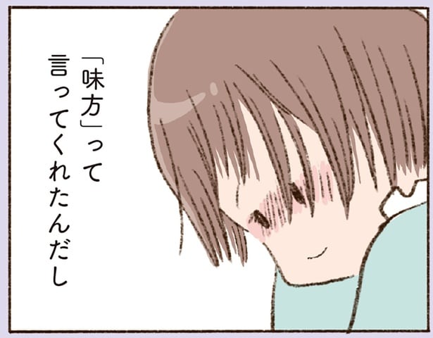 「味方」って言ってくれたんだし