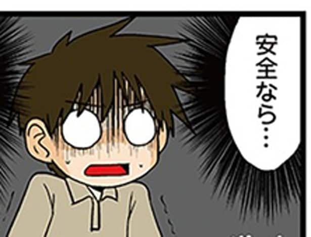 安全なら…
