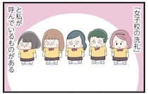 リーダー格女子の「ムカつくから」で始まる仲間はずれ。「女子校の洗礼」に巻き込まれて