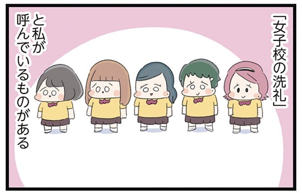 リーダー格女子の「ムカつくから」で始まる仲間はずれ。「女子校の洗礼」に巻き込まれて