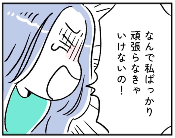 なんで私ばっかり頑張らなきゃいけないの！