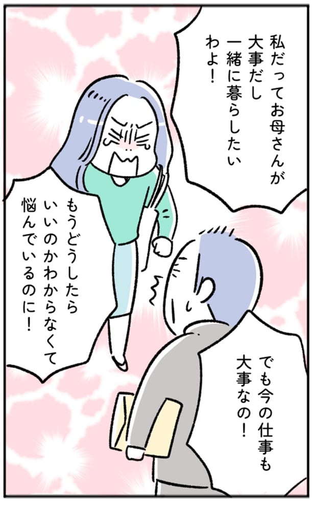 私だってお母さんが大事だし一緒に暮らしたいわよ！