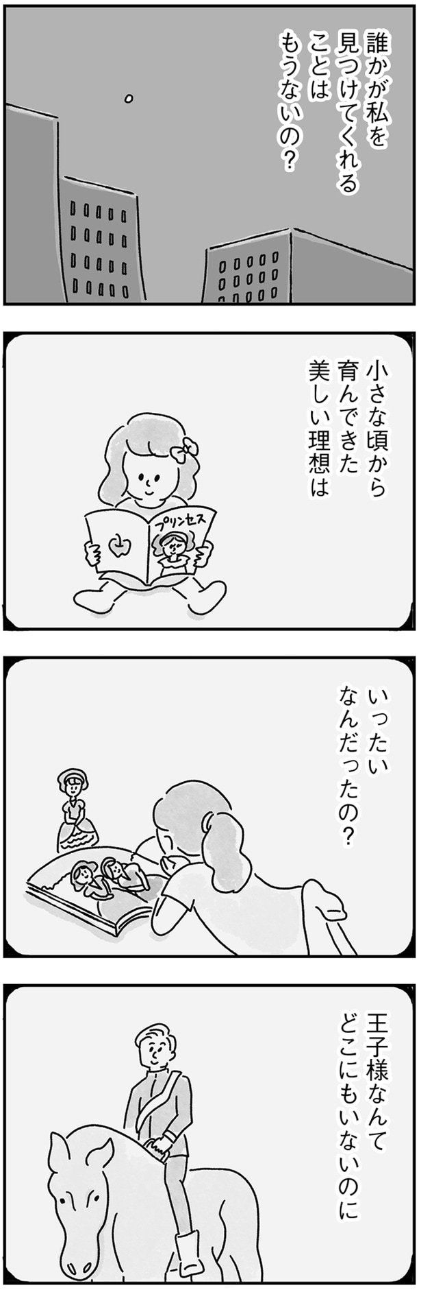 王子様なんてどこにもいないのに