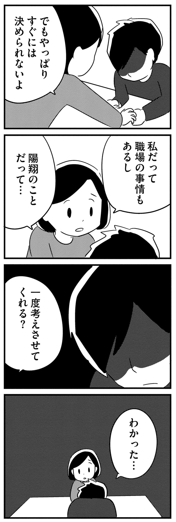 一度考えさせてくれる？